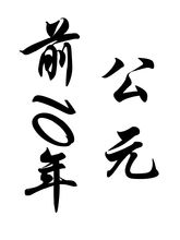 公元前10年历史年表 公元前10年历史大事 公元前10年大事记