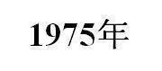 公元1975年历史年表 公元1975年历史大事 公元1975年大事记