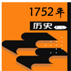 公元1752年历史年表 公元1752年历史大事 公元1752年大事记