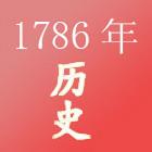 公元1786年历史年表 公元1786年历史大事 公元1786年大事记