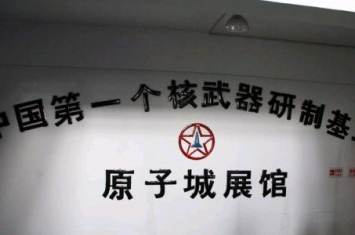 我国首个核武器研制基地展览馆