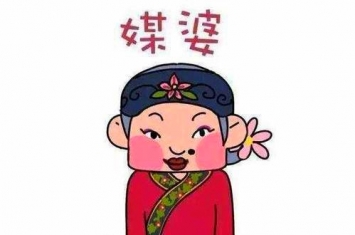 媒婆在古代的地位