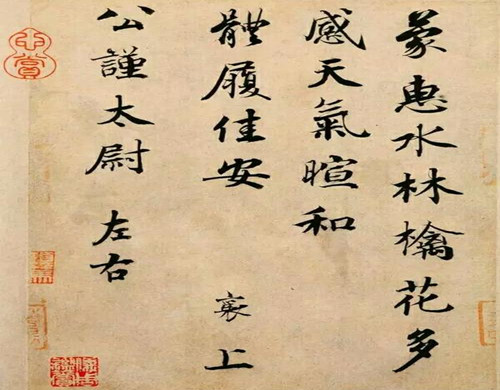 《蒙惠帖》原文及注释