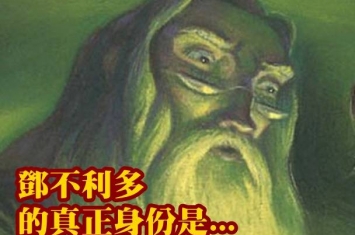 《哈利波特》粉丝估校长是死神