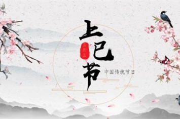 上巳节是什么节日