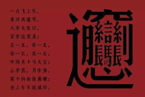 中国笔画最多的汉字，总共有172画(一种面食的名字）