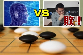 人工智能开发公司Google DeepMind研发的电脑程式AlphaGo完胜欧洲围棋冠军