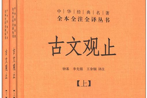 古文观止适合什么人读?哪个版本的最好?