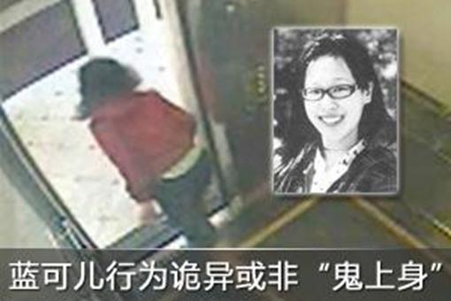 还原蓝可儿死亡全过程