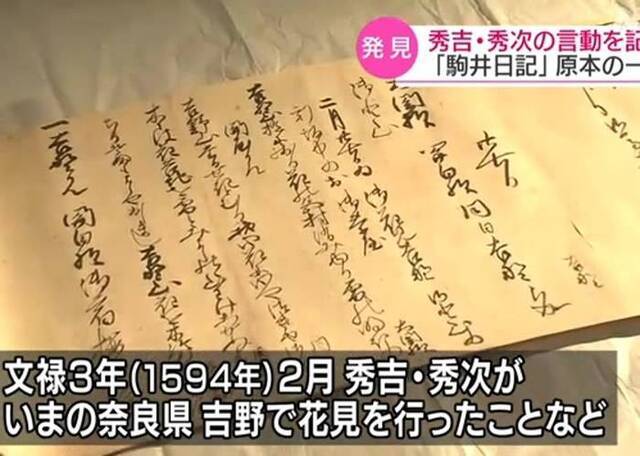 日本战国时代大名丰臣秀吉的文官所写《驹井日记》原稿助研丰臣秀吉赐死养子真相