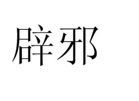 遇到“不干净”的东西如何紧急辟邪？