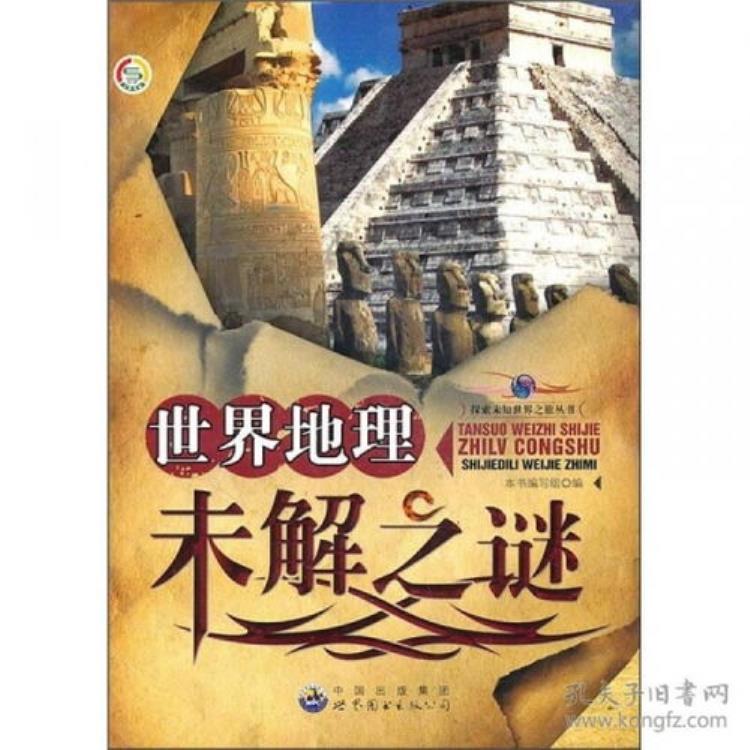 世界上的地理之谜,世界地理未解之谜内容