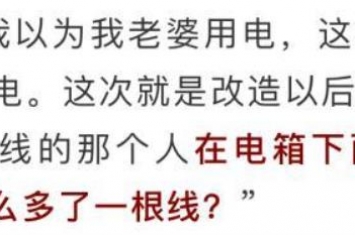 男子发现电表多接了一根线,男子发现自己电表多了根线