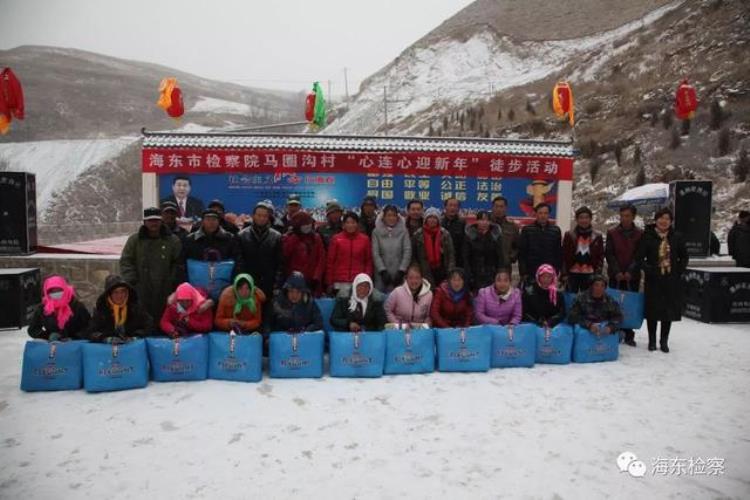 东检动态海东市检察院与乐都马圈沟村举办心连心迎新年徒步活动