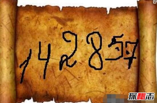 世界上最神奇的数字是142857，同样数字反复出现(脑力大开)