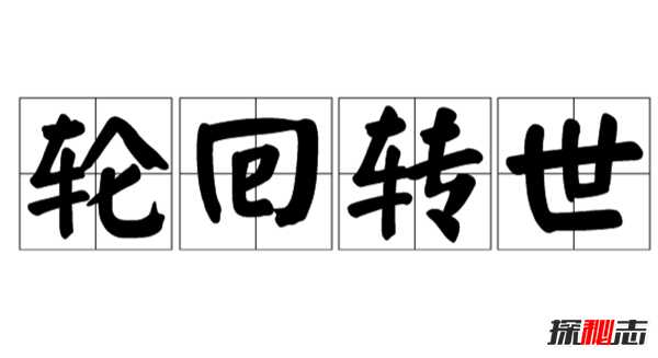 人生有没有轮回转世?轮回转世真实存在的十大证据（谣言）