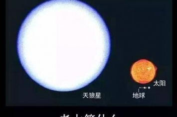 天狼星是否比太阳大？天狼星的质量是太阳多少倍