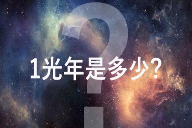 1光年火箭要飞多久?1光年到底有多远(步行需2.25亿年)