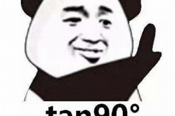 tan90度是什么梗?tan90°到底什么意思