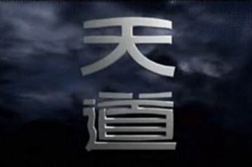 六种生命形态分别是什么?天道人道分别指的是什么