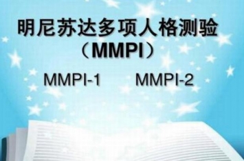 明尼苏达多项人格测验 测试你性格有多残忍