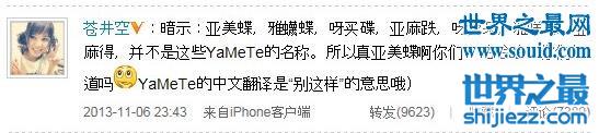 雅蠛蝶是什么意思，苍井空微博科普遭中国网友调戏