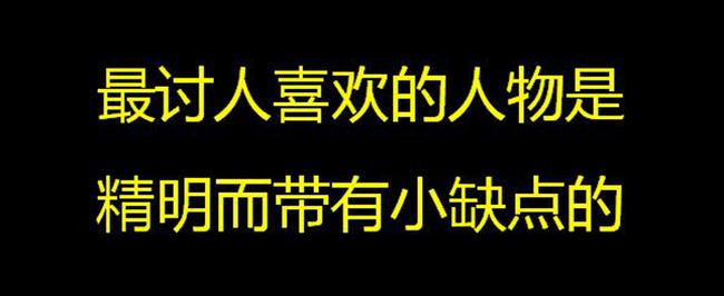 出丑效应：不完美的人更加让人喜欢