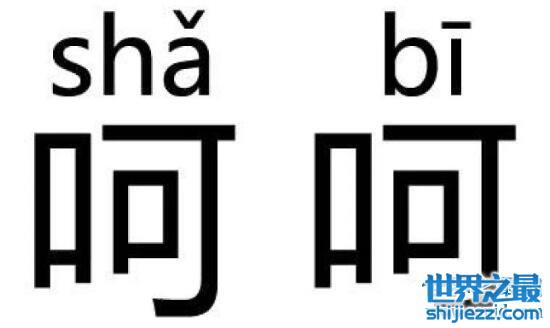 揭秘呵呵是什么意思，说这话的人内心在骂你傻逼