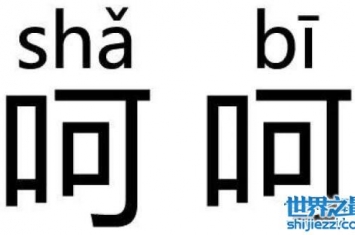 揭秘呵呵是什么意思，说这话的人内心在骂你傻逼