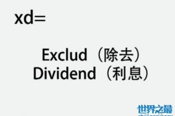 xd股票是什么意思？xd股票带指这只股票的除息日