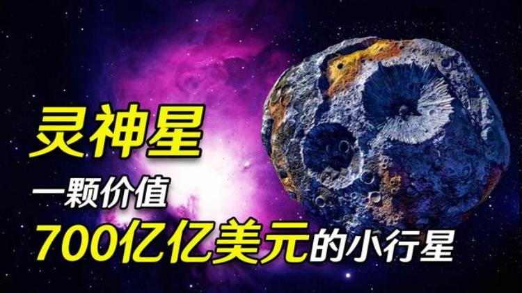 70亿地球神灵,人类的探测器可以到达灵神星吗