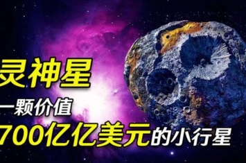 70亿地球神灵,人类的探测器可以到达灵神星吗