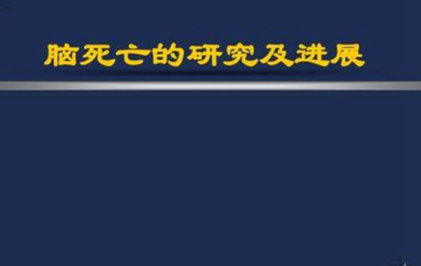 脑死亡和植物人有什么区别?脑死亡还能治好吗