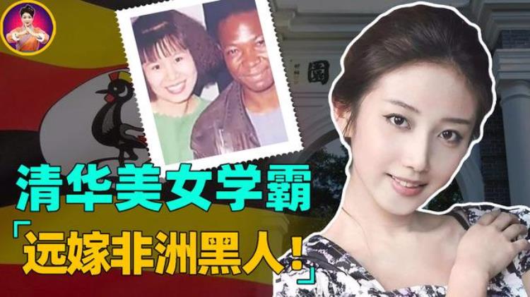 清华才女执意远嫁非洲黑人,24年过去了,她生活...,清华女学霸嫁给乌干达黑人