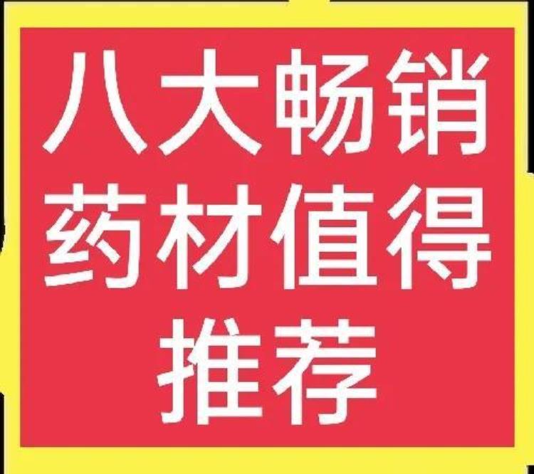 最畅销的中药材,十大知名中药材