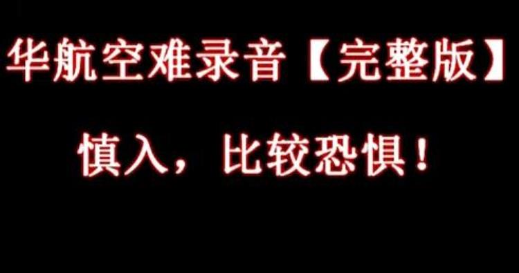 华航空难灵异事件录音是真的吗(华航611灵异录音是真的吗)