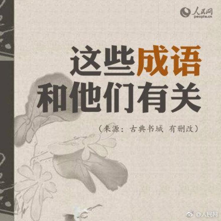 长知识这些成语和他们有关吗,学到很多知识的成语