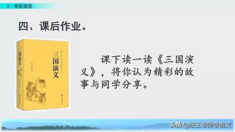 部编版五年级下册语文第五课草船借箭ppt,五下语文草船借箭练习解析