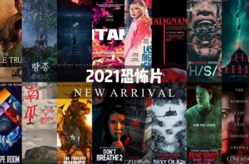 2021 恐怖片推荐,20至2021最恐怖的恐怖片