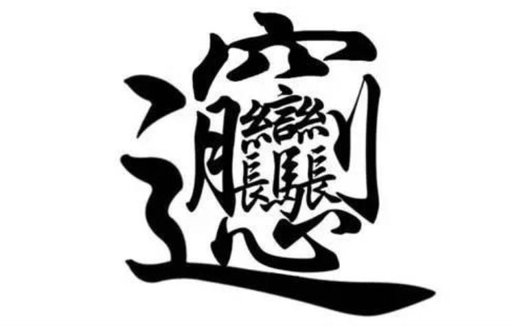 陕西美食biangbiang面的biang字怎么写「像素格子画汉字」