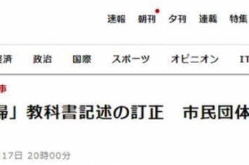 日教科书删改从军慰安妇强征表述日市民团体怒批日政府利用强权干涉历史