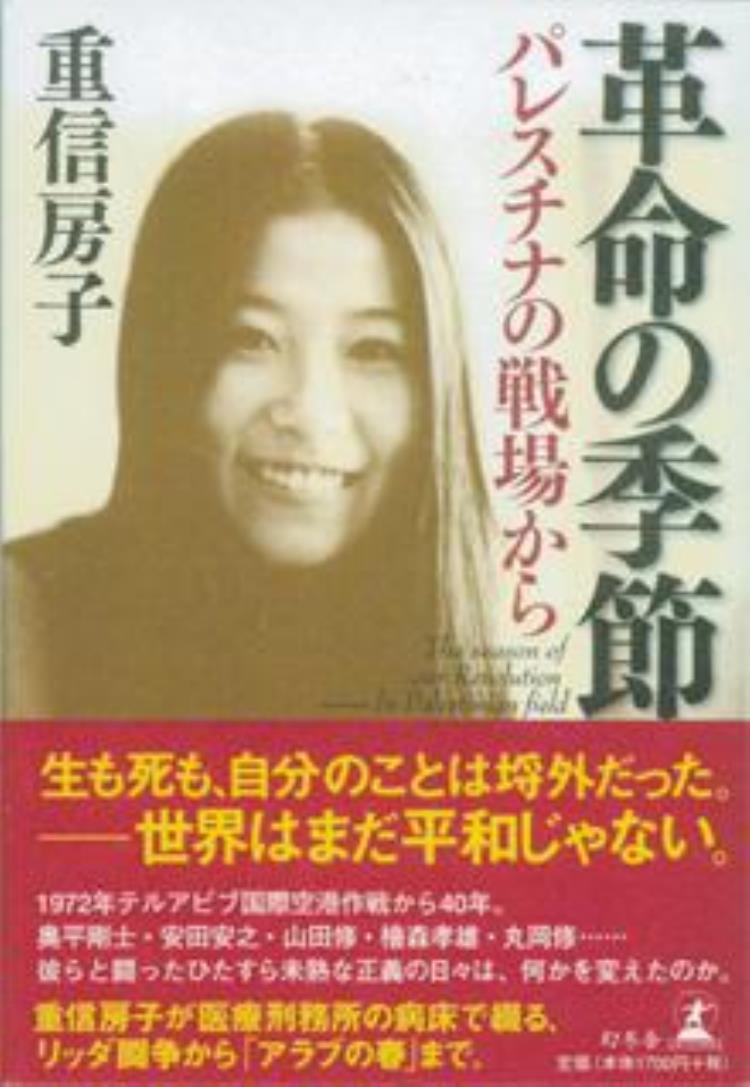 日本赤军首领重信房子