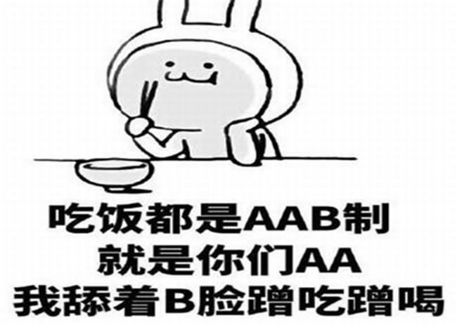 aab制吃饭什么意思 它具有幽默讽刺的含义（开玩笑）