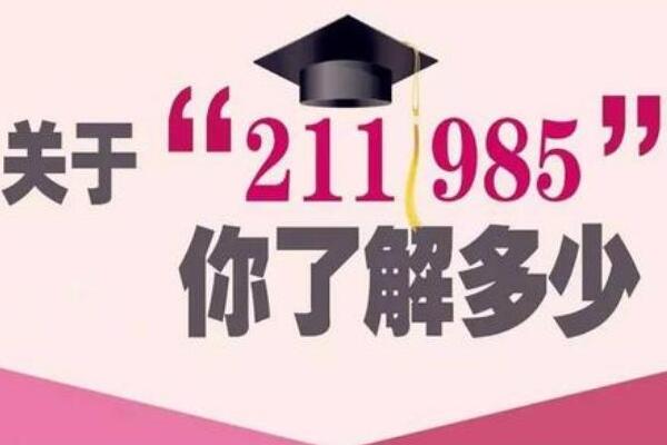 985和211大学是什么意思有哪些区别 就业前景有所差距