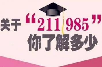 985和211大学是什么意思有哪些区别 就业前景有所差距