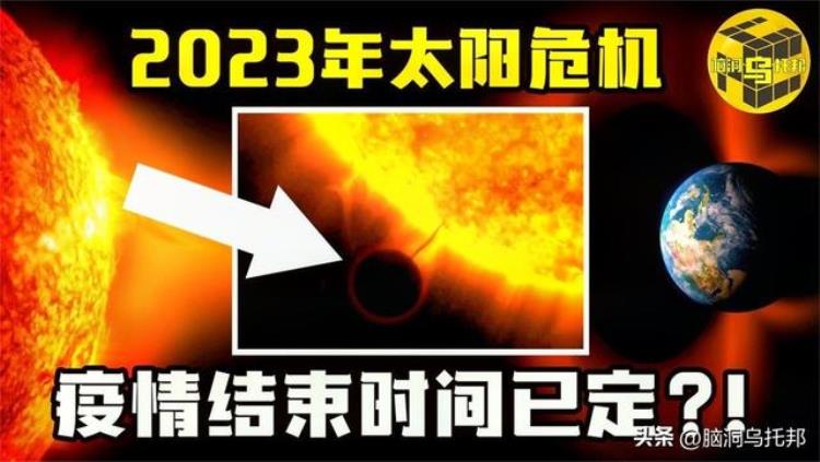 2020年地球灾难是真的「NASA震撼揭露地球曾多次躲过惊天灾难2023年百年一遇太阳危机」