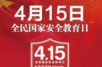 国家安全教育日是哪一天?每年的4月15日