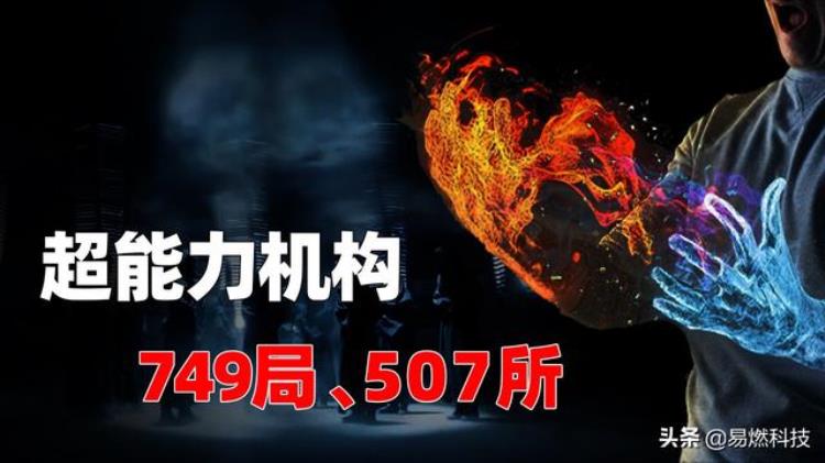 中国神秘超自然研究机构749局和507所,我国特异功能研究所