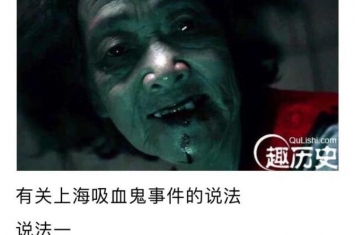 中国诡实录之上海吸血鬼事件,上海灵异故事