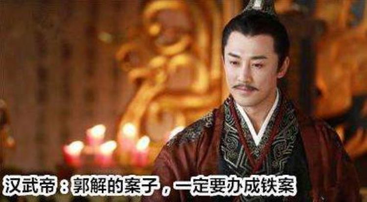 汉武大帝郭解是谁派去刺杀,汉武帝为什么怕江湖大侠